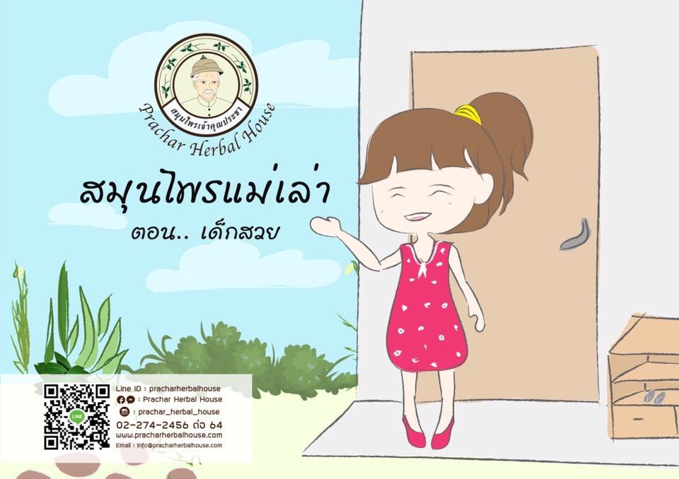 สมุนไพรแม่เล่า  สมุนไพรแม่เล่า