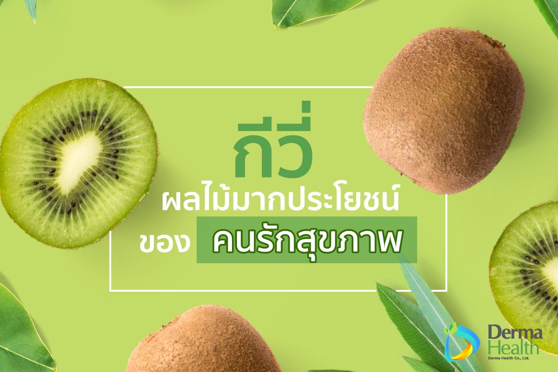 กีวี่ (KiWi) ผลไม้มากประโยชน์ของคนรักสุขภาพ