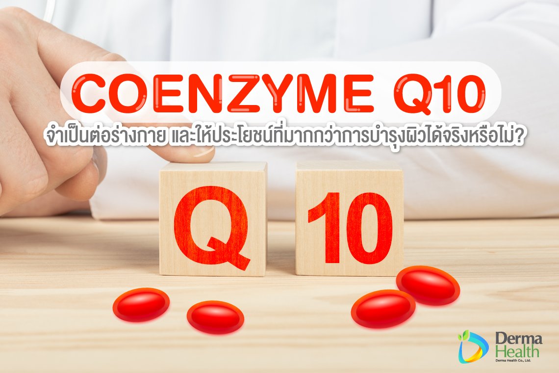 Coenzyme Q10 ประโยชน์ที่มากกว่าการบำรุงผิวได้จริงหรือไม่ ?