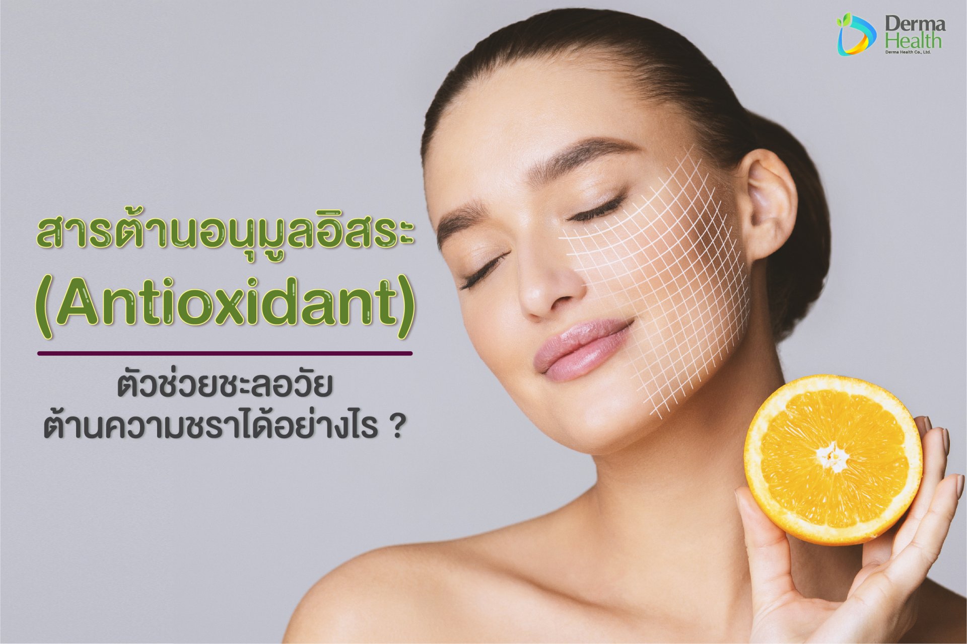 สารต้านอนุมูลอิสระ (Antioxidant) ตัวช่วยชะลอวัยได้อย่างไร ?