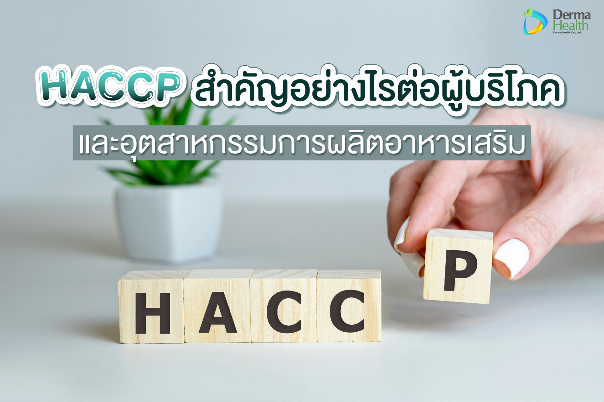 HACCP สำคัญอย่างไรต่อผู้บริโภค และอุตสาหกรรมการผลิต