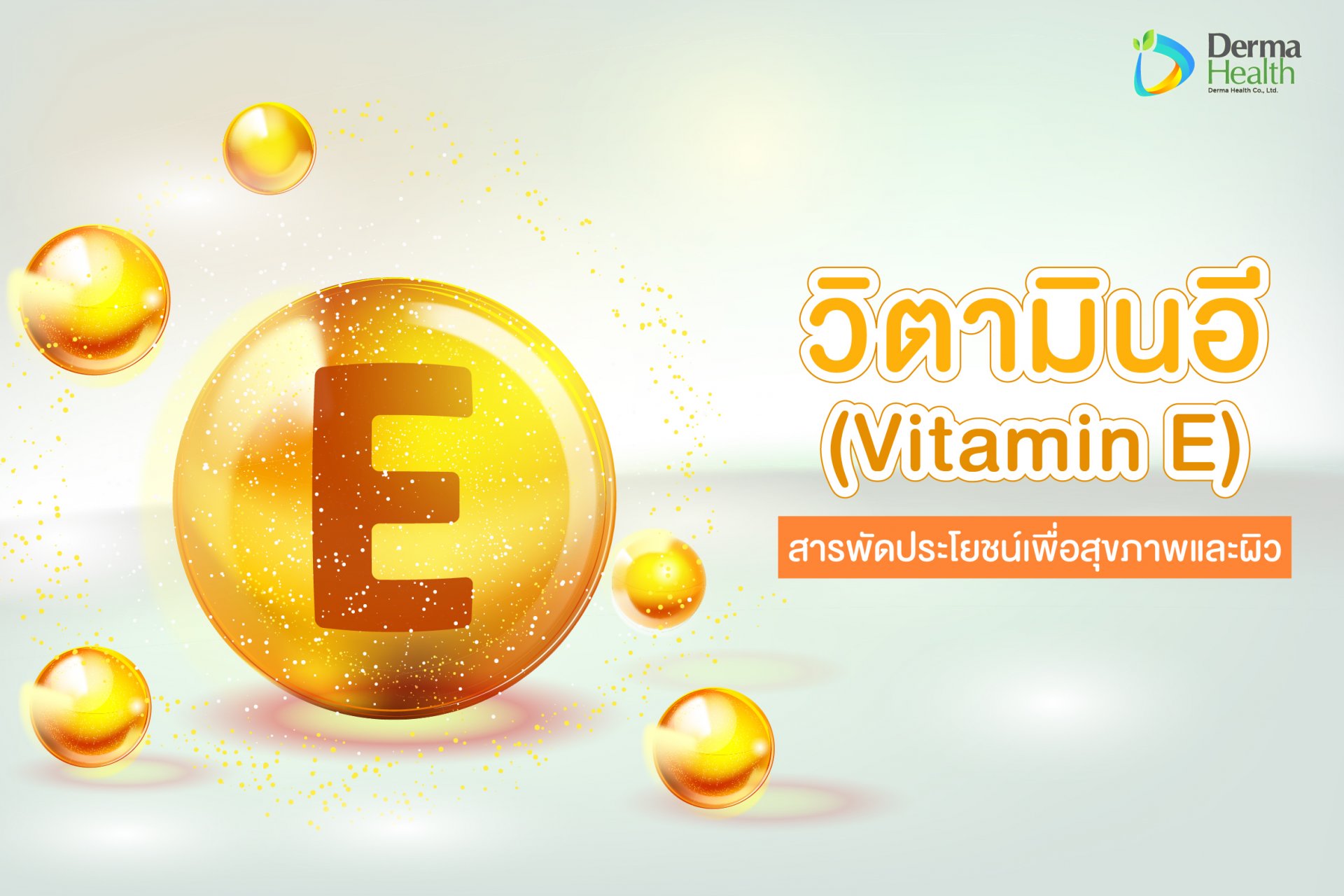 วิตามินอี (Vitamin E)  สารพัดประโยชน์เพื่อสุขภาพและผิว 