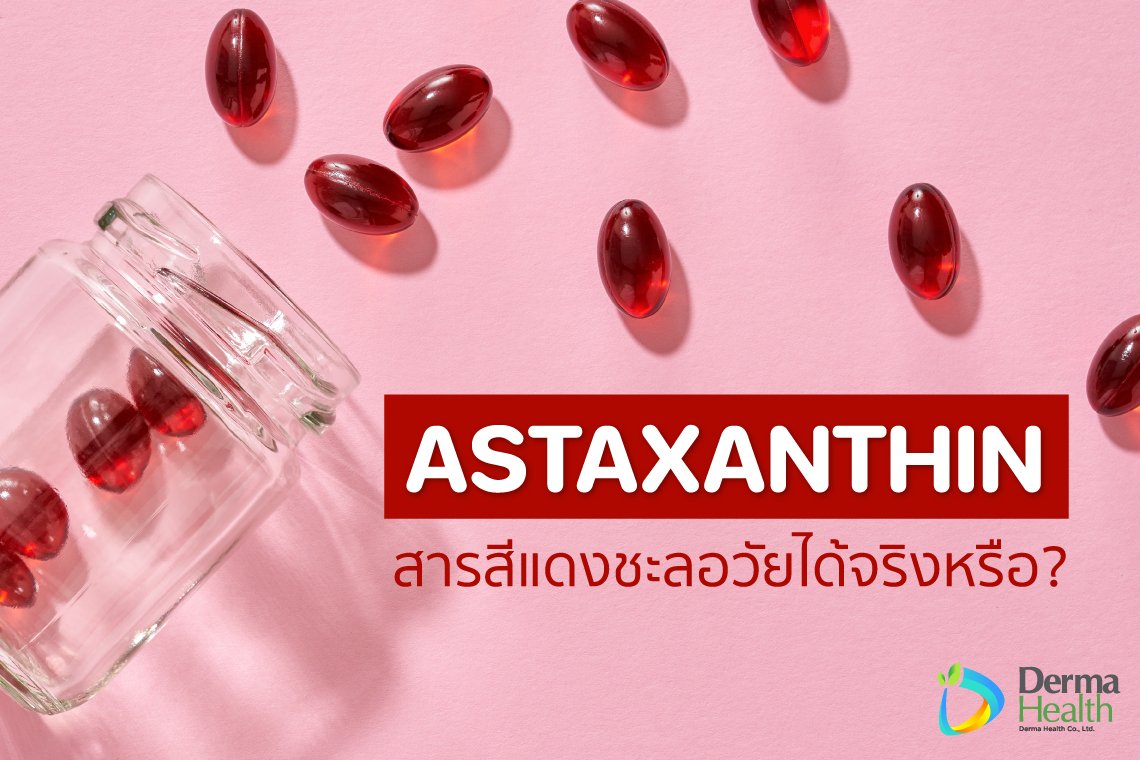 Astaxanthin สารสีแดงช่วยชะลอวัยได้จริงหรือ ?