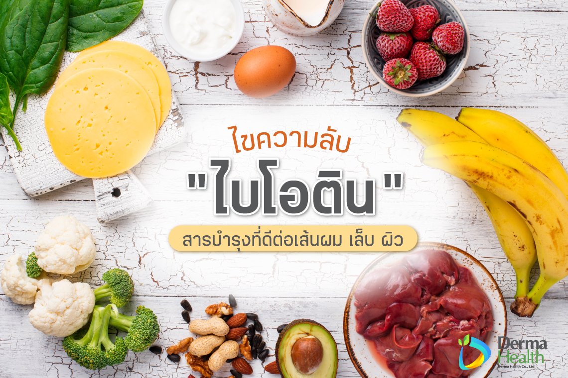 ไขความลับ “ไบโอติน” สารบำรุงที่ดีต่อเส้นผม ผิว และเล็บ 