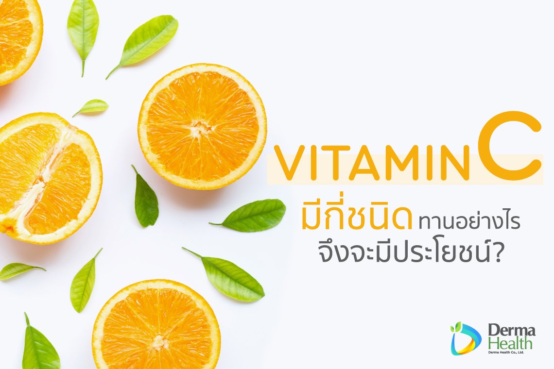 Vitamin C มีกี่ชนิด ทานอย่างไรจึงจะได้ประโยชน์ ?