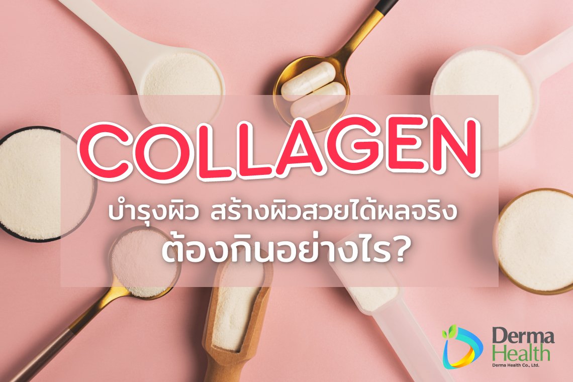 Collagen บำรุงผิวสร้างผิวสวยได้ผลจริง ต้องกินอย่างไร ?