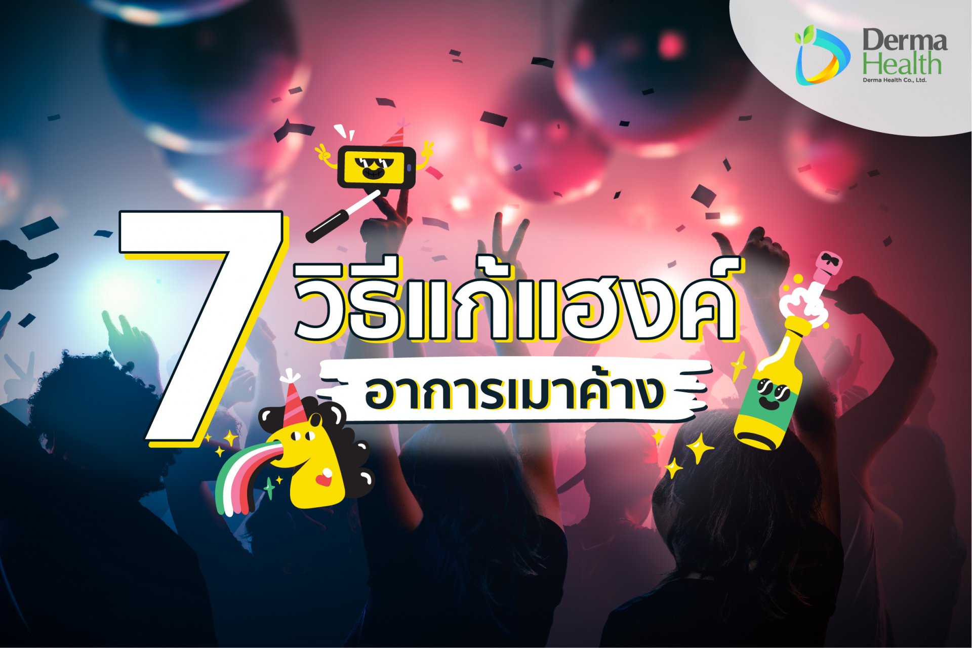 7 วิธีแก้แฮงค์ อาการเมาค้าง