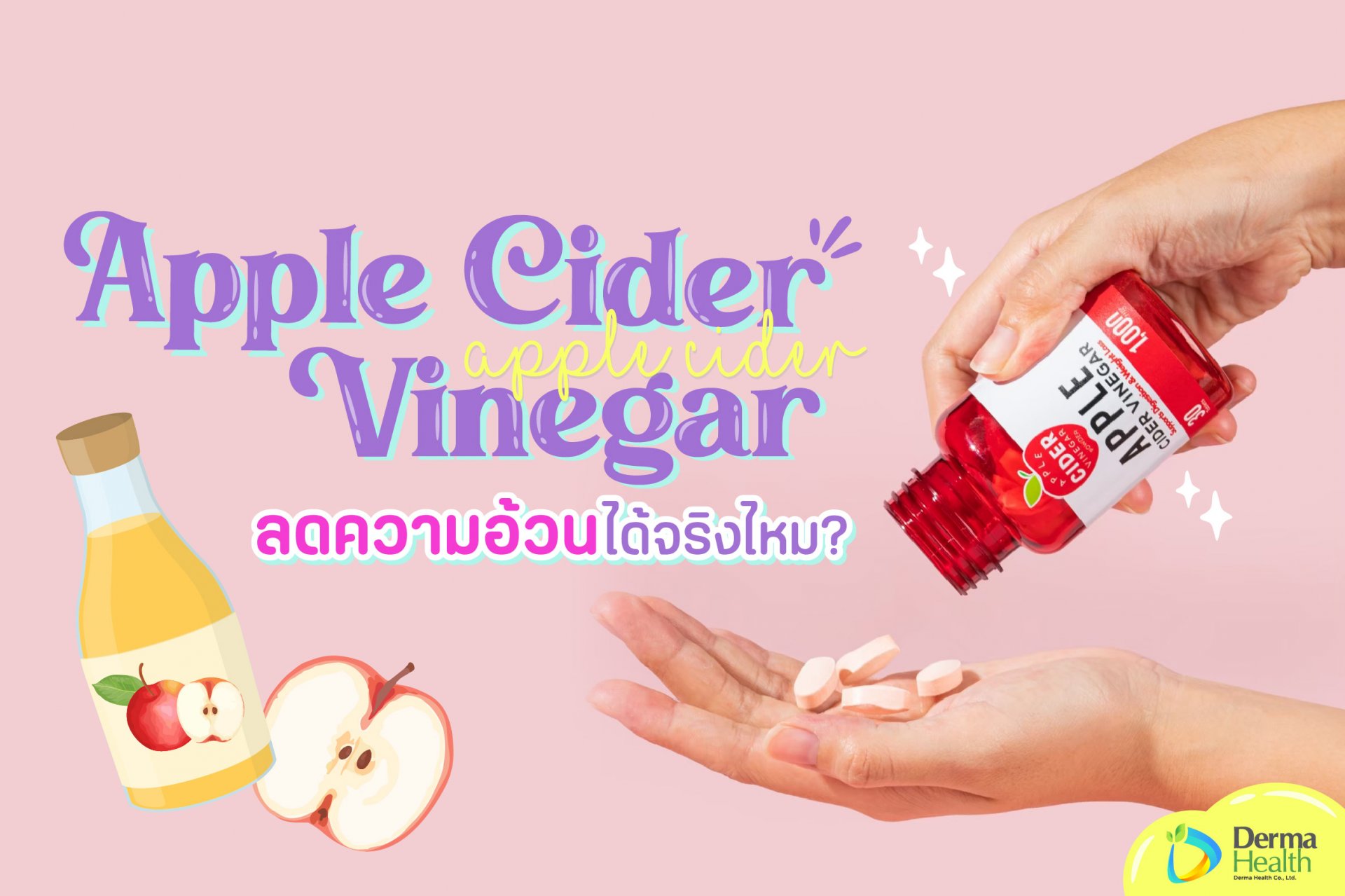 Apple Cider Vinegar ลดความอ้วนได้จริงไหม
