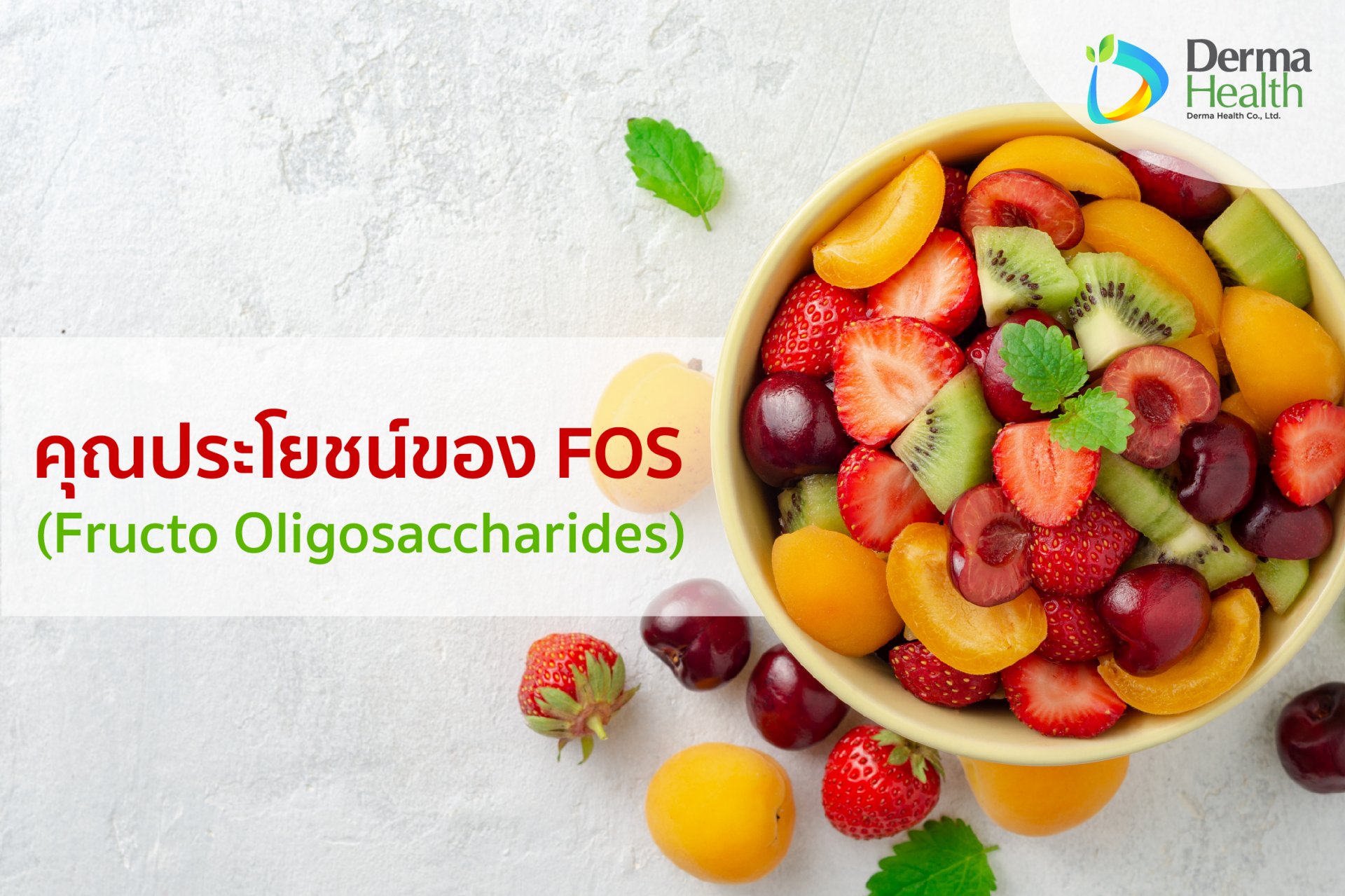 ประโยชน์ของ FOS (Fructo Oligosaccharides)