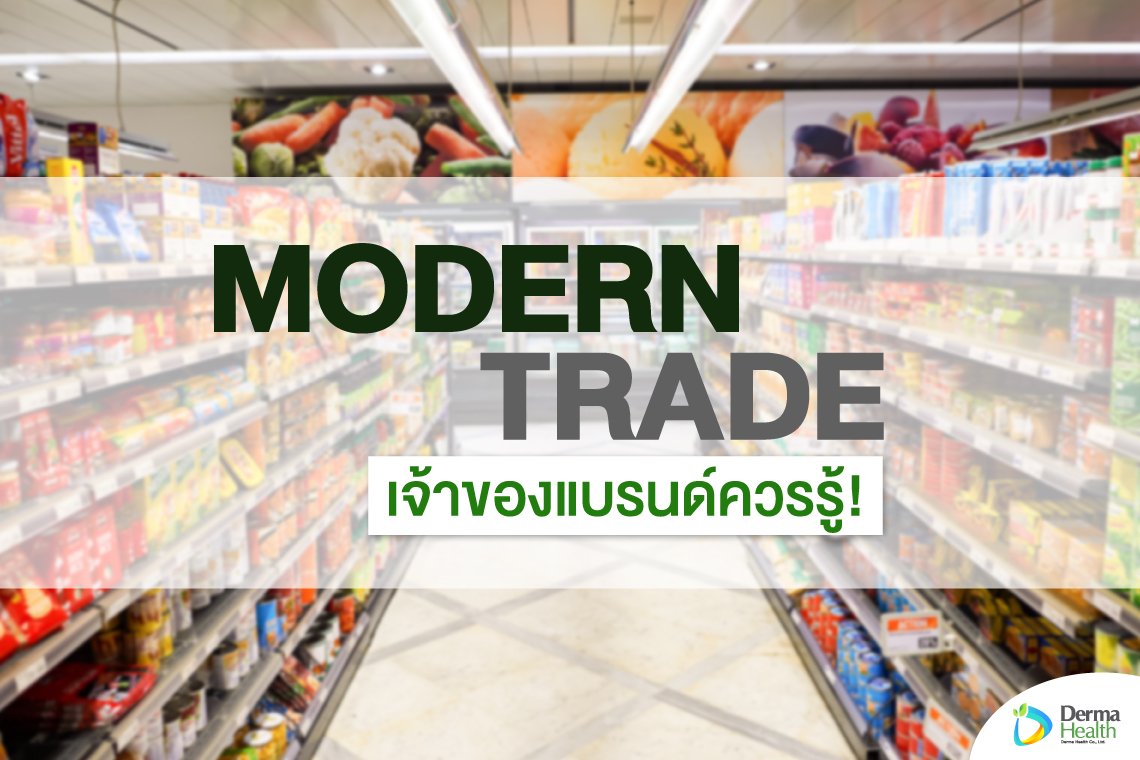 Modern Trade เจ้าของแบรนด์ควรรู้!