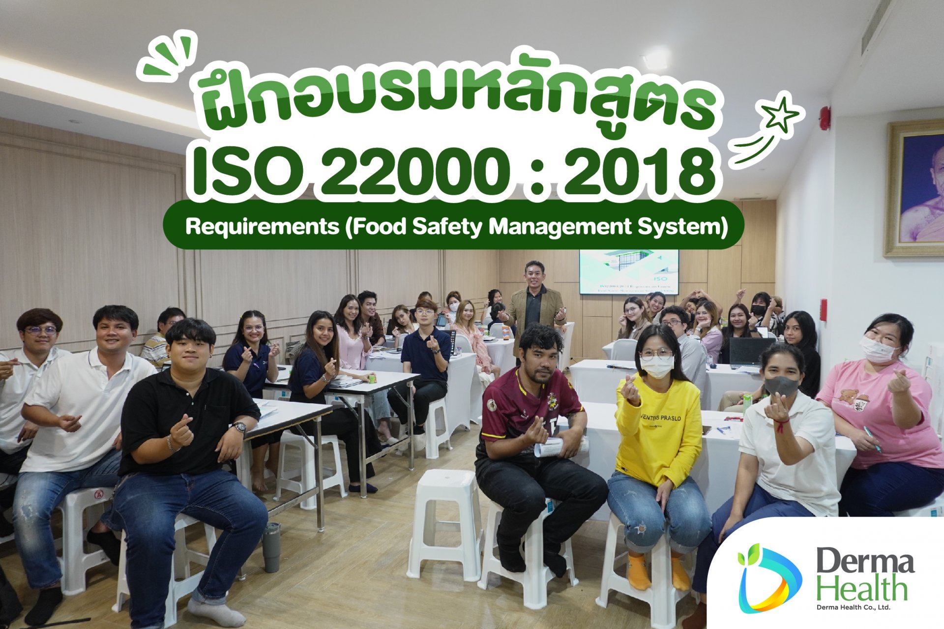 ฝึกอบรมหลักสูตร ISO 22000 : 2018 