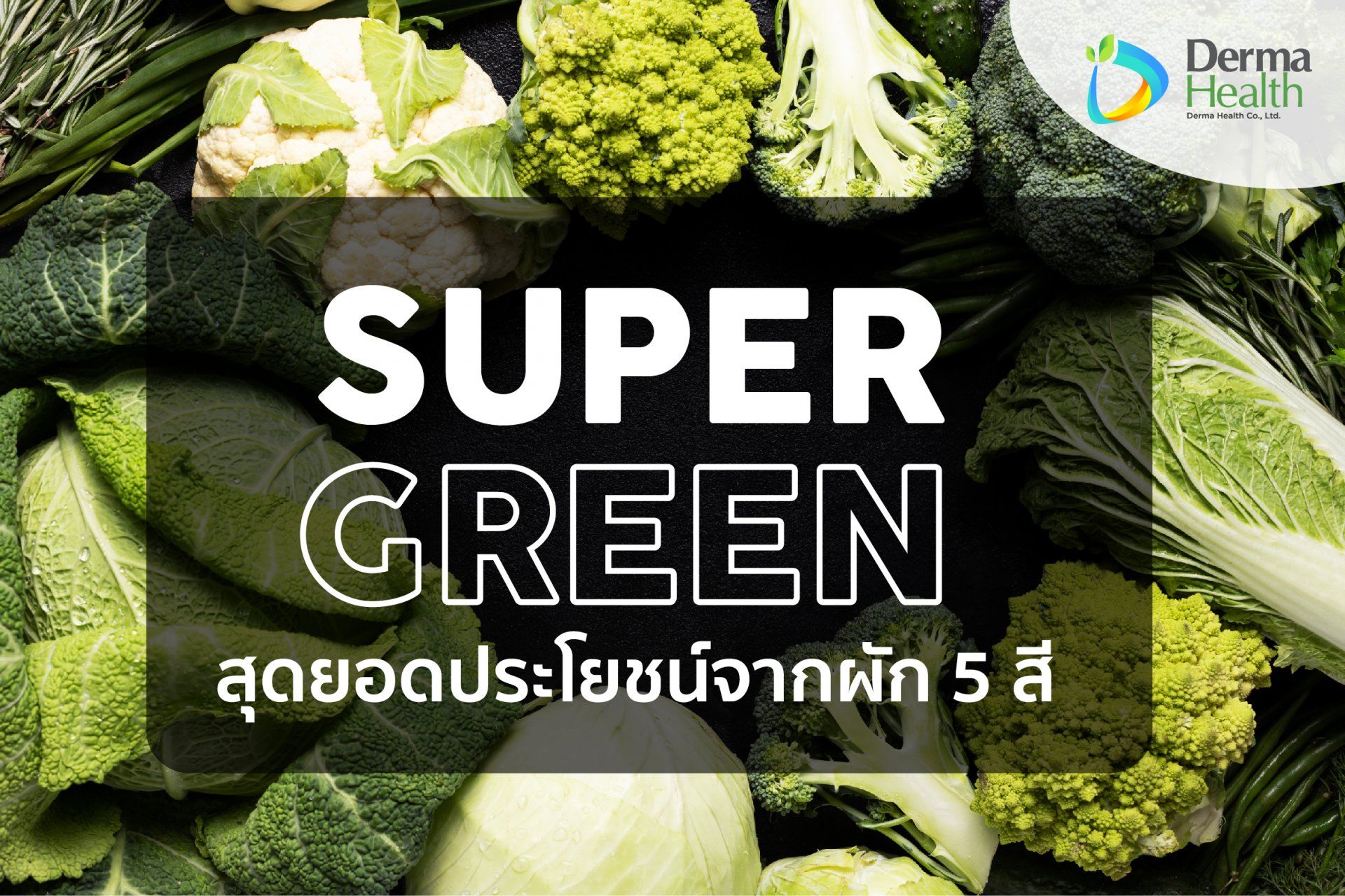 Supergreen สุดยอดประโยชน์จากผัก 5 สี