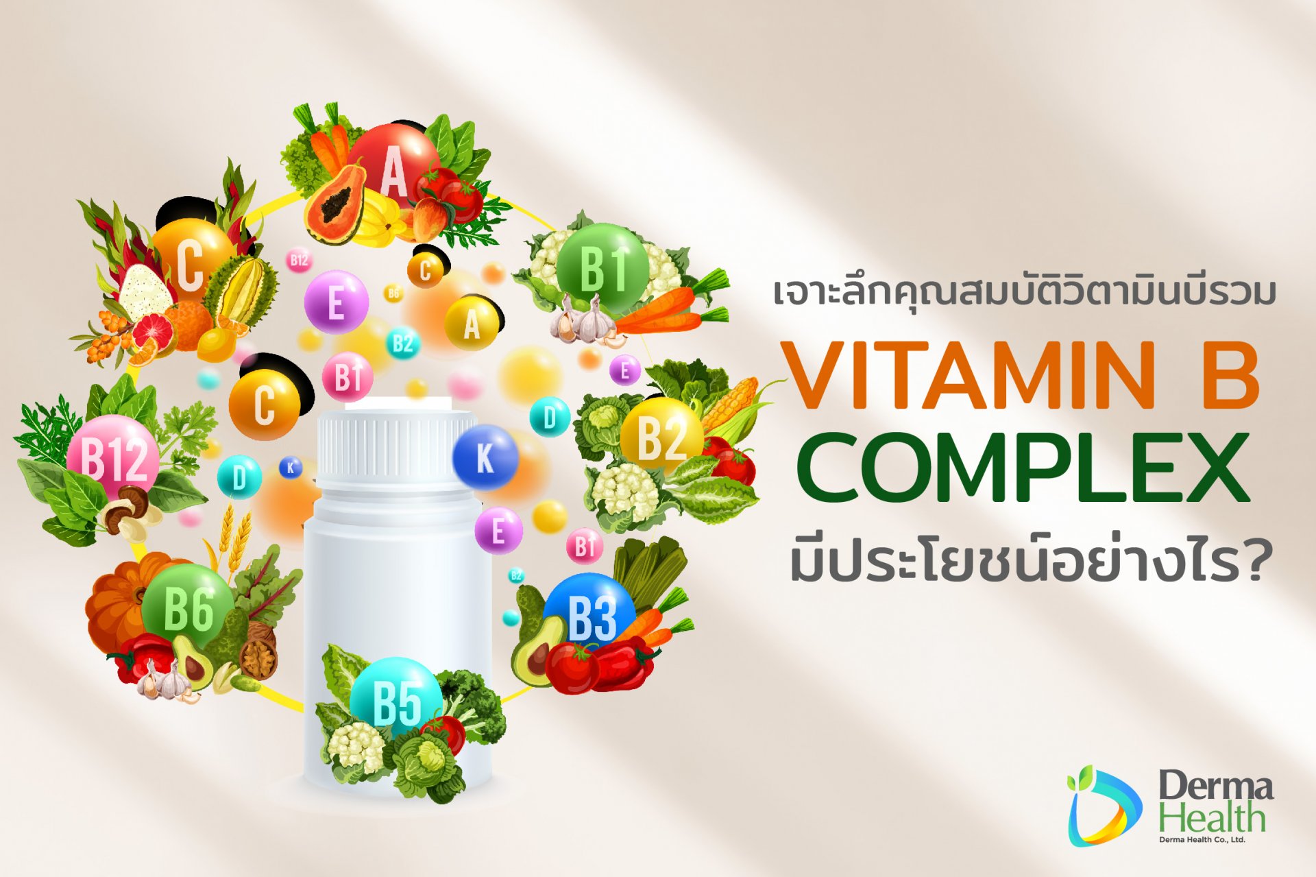 เจาะลึกคุณสมบัติ Vitamin B Complex มีประโยชน์อย่างไร ? 