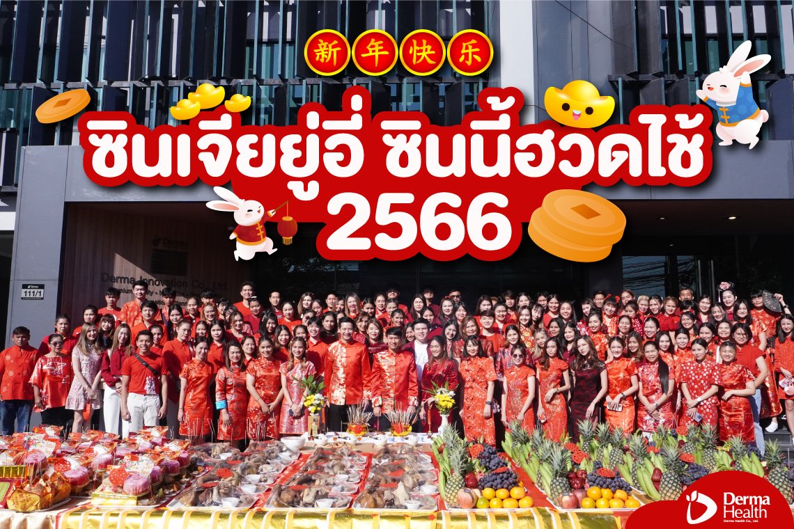 ซินเจียยู่อี่ ซินนี้ฮวดไช้ 2566