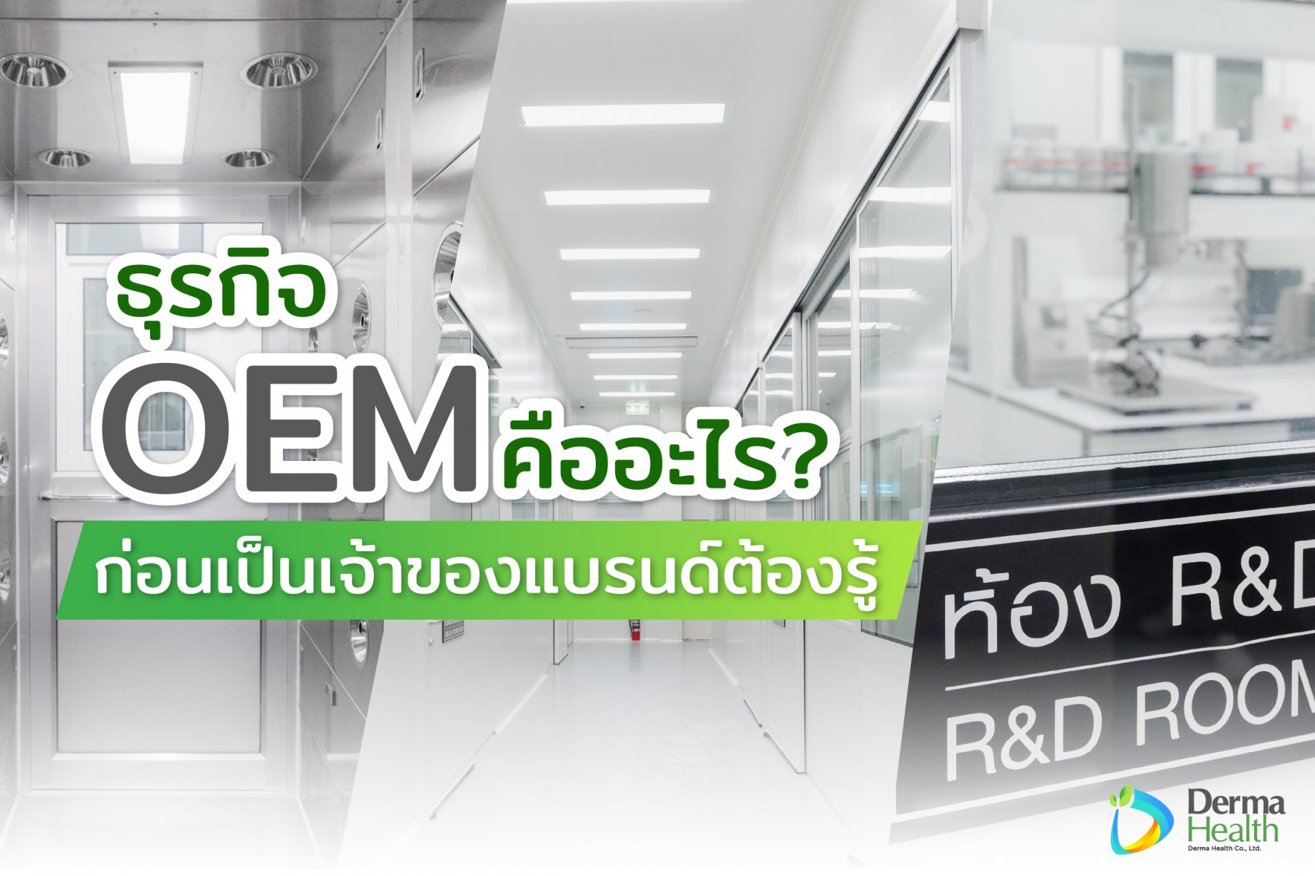 ธุรกิจ OEM คืออะไร ? ก่อนเป็นเจ้าของแบรนด์ต้องรู้