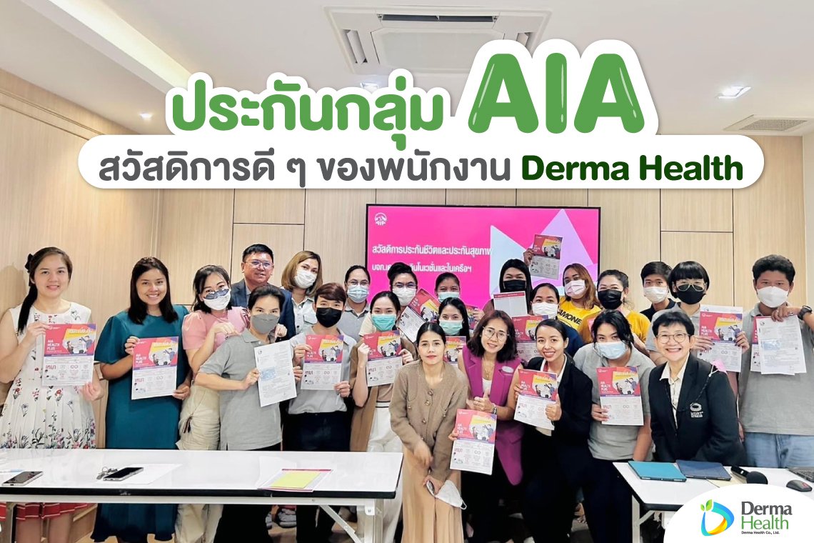 ประกันกลุ่ม AIA  สวัสดิการดี ๆ ของพนักงาน Derma Health