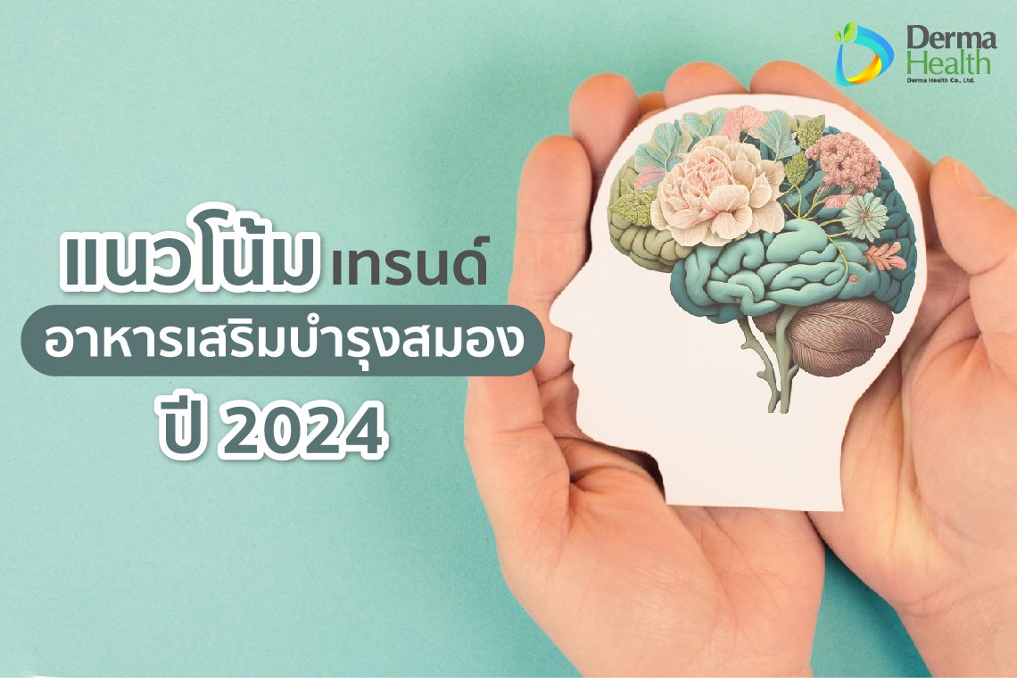 แนวโน้มเทรนด์อาหารเสริมบำรุงสมอง ปี 2024