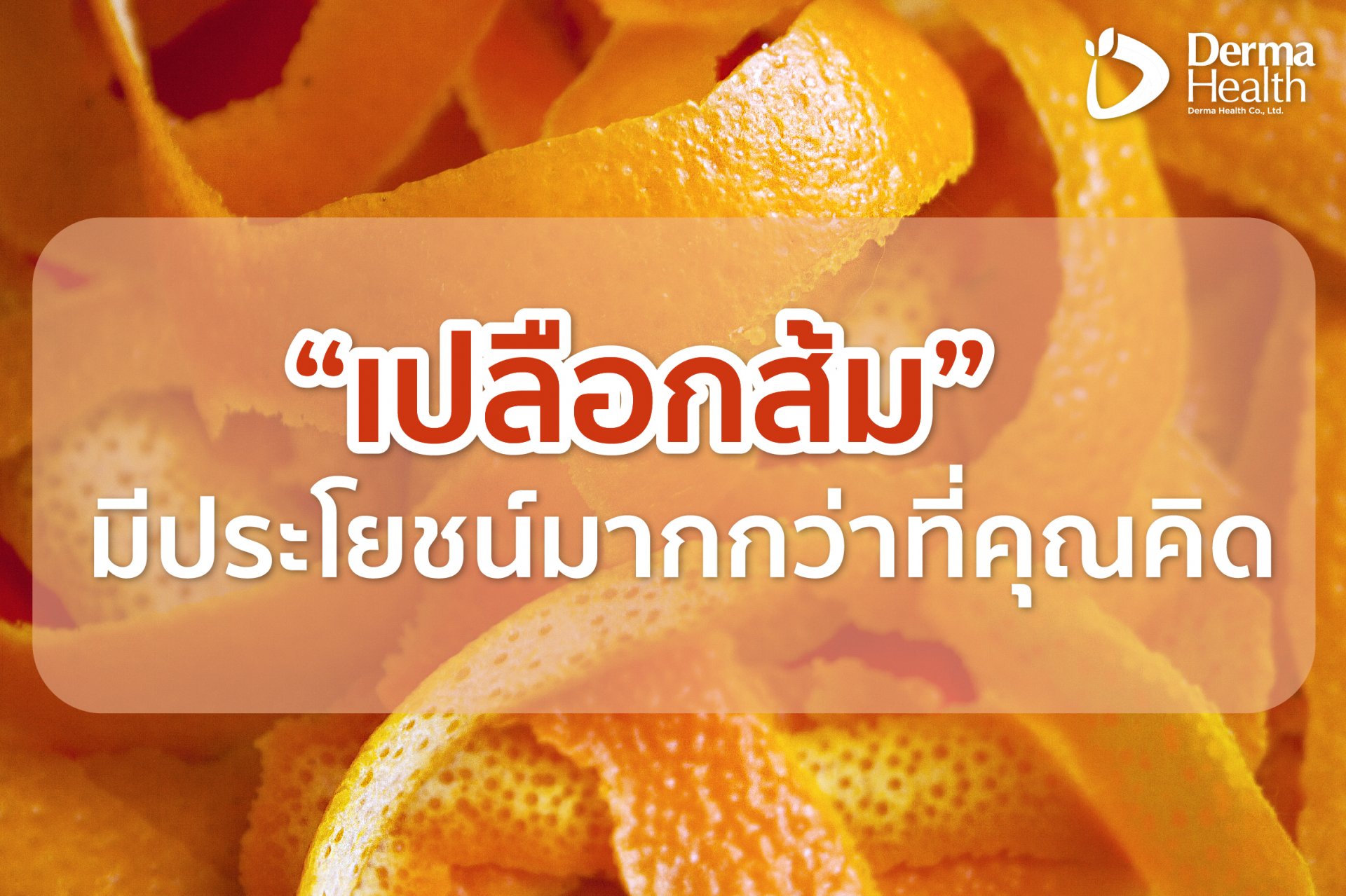 เปลือกส้มมีประโยชน์มากกว่าที่คุณคิด