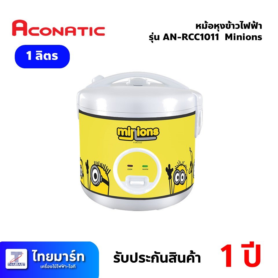 หม้อหุงข้าวไฟฟ้า มินเนี่ยน ขนาด 1ลิตร ยี่ห้อ Aconatic รุ่น AN-RCC1011 (เครื่องศูนย์ไทย รับประกัน 1ปี)