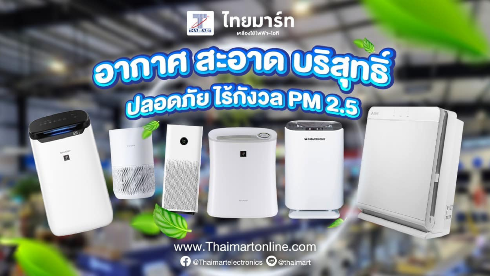  เลือกเครื่องฟอกอากาศยังไงให้คุ้ม ในสภาพอากาศประเทศไทย (copy)