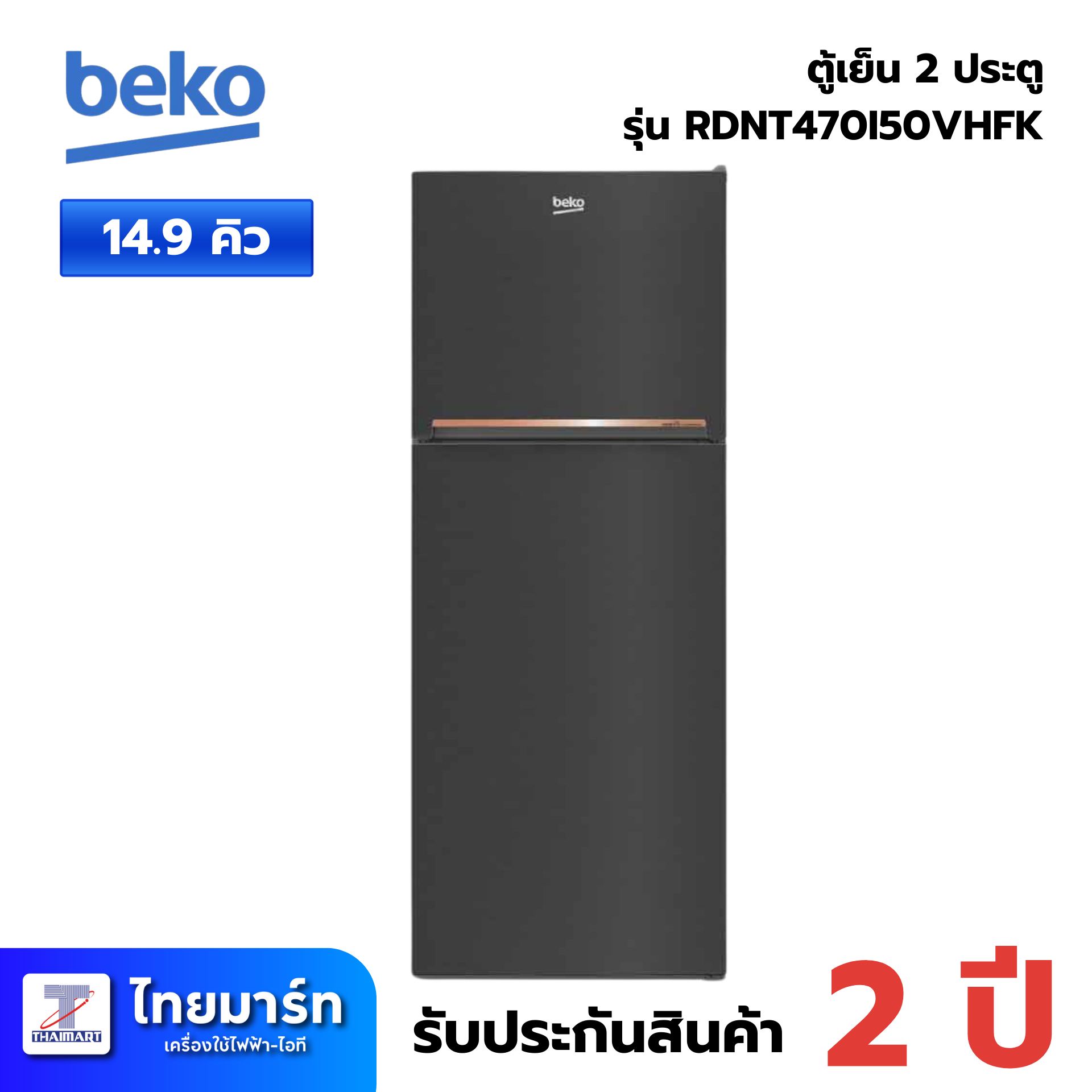 ตู้เย็น 2D 14.9Q Beko RDNT470I50VHFK