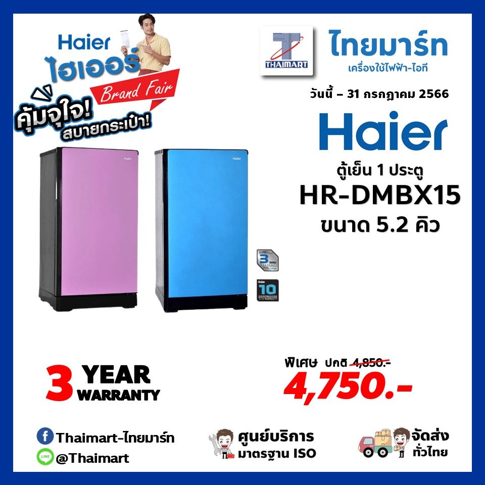 HAIER ตู้เย็น 1 ประตู 5.2 คิว รุ่น HR-DMBX15 *คละสี*