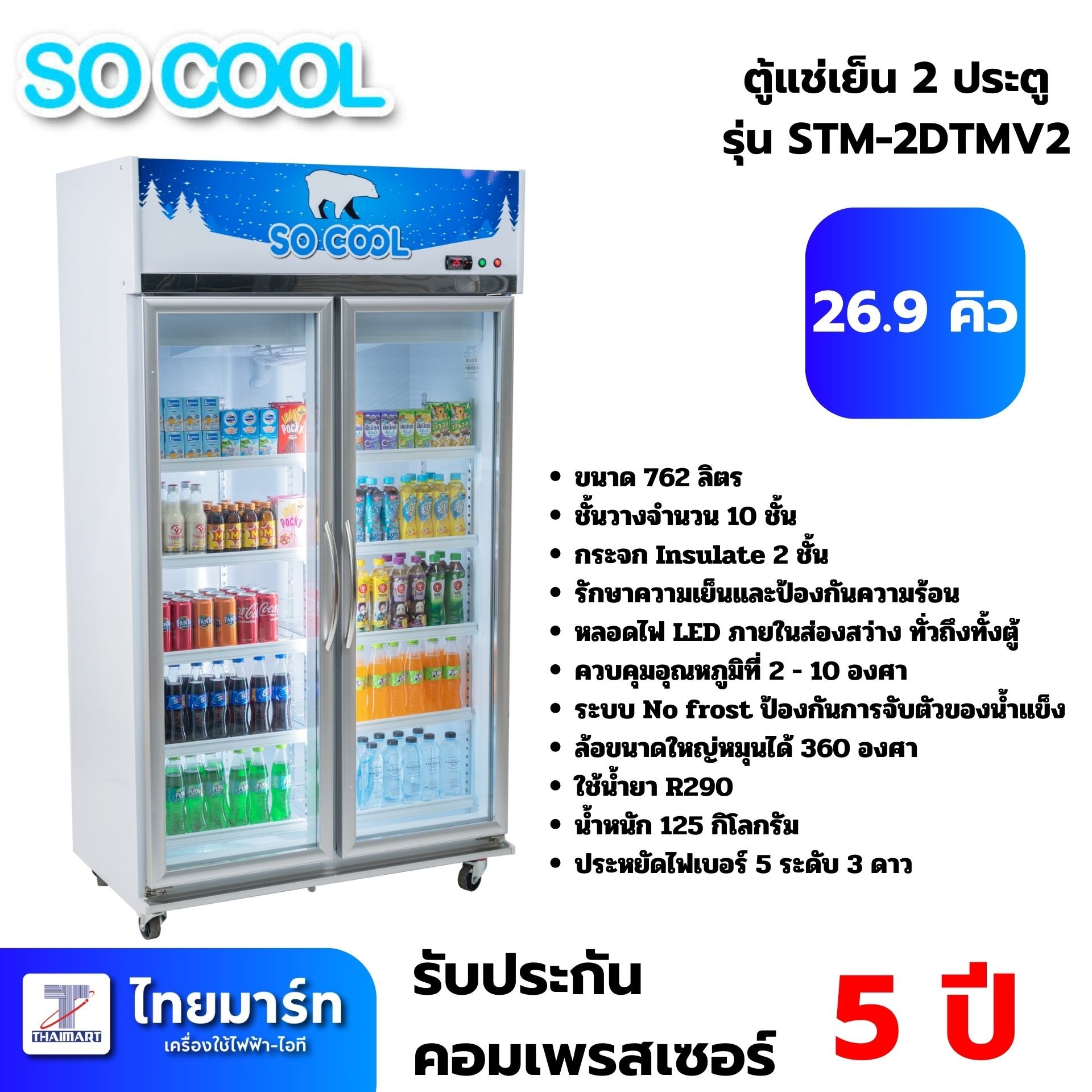 SOCOOL ตู้แช่เย็น 2 ประตู 26.9 คิว รุ่น STM-2DTMV2