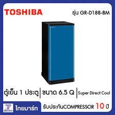 TOSHIBA ตู้เย็น 1 ประตู 6.5 คิว รุ่น GR-D188 *คละสี*