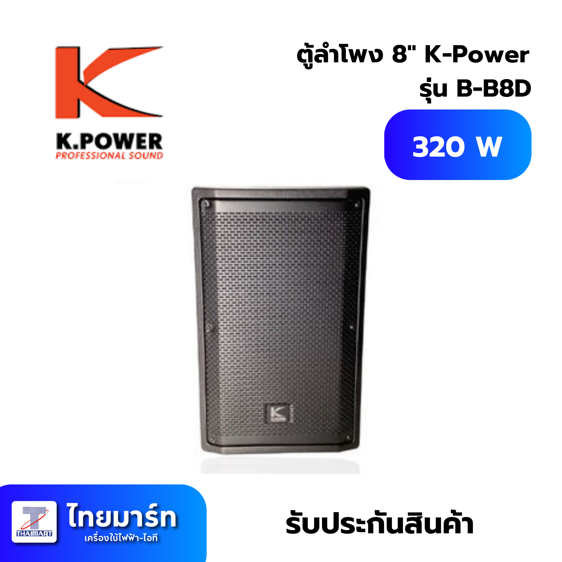 ตู้ลำโพง 8" K-Power B-B8D
