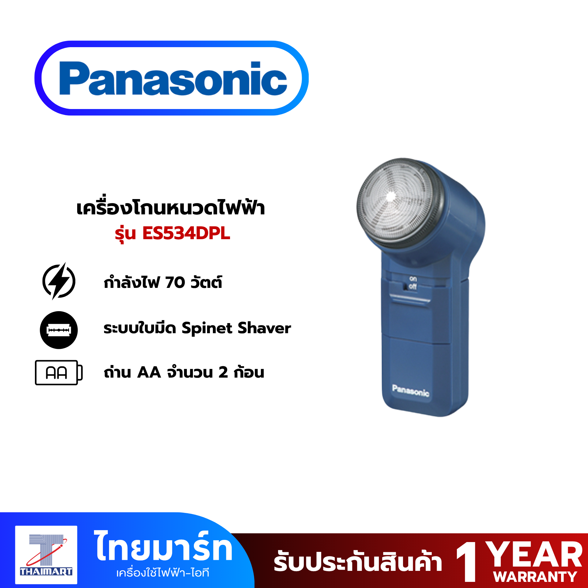 PANASONIC  เครื่องโกนหนวดไฟฟ้า  รุ่น ES534DPL 70 วัตต์