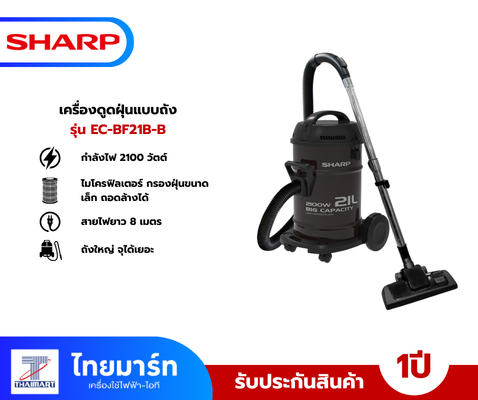 SHARP เครื่องดูดฝุ่นแบบถัง 2 in 1 กำลังไฟ 2100 วัตต์ รุ่น EC-BF21B-B