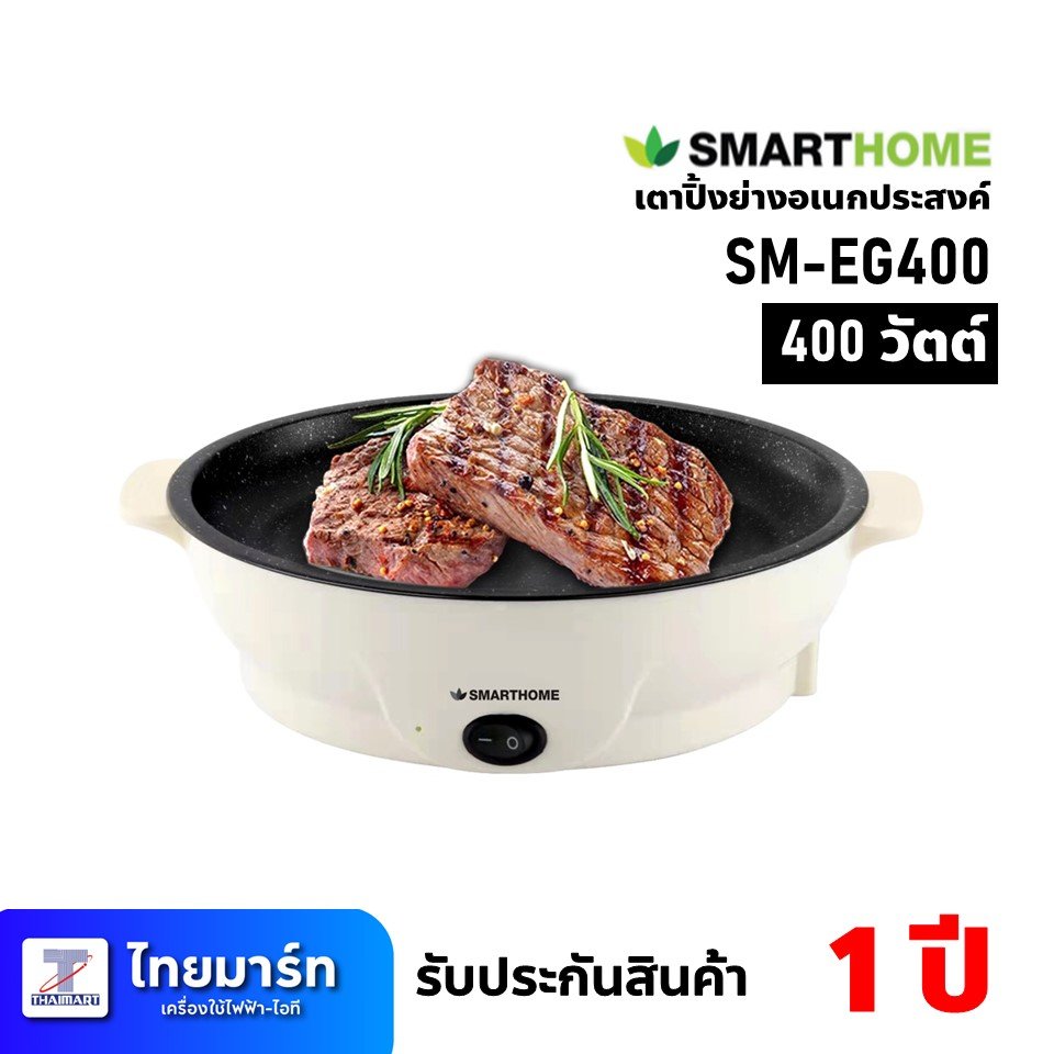 SMARTHOME เตาบาร์บิคิวเตาปิ้งย่างอเนกประสงค์ รุ่น SM-EG400