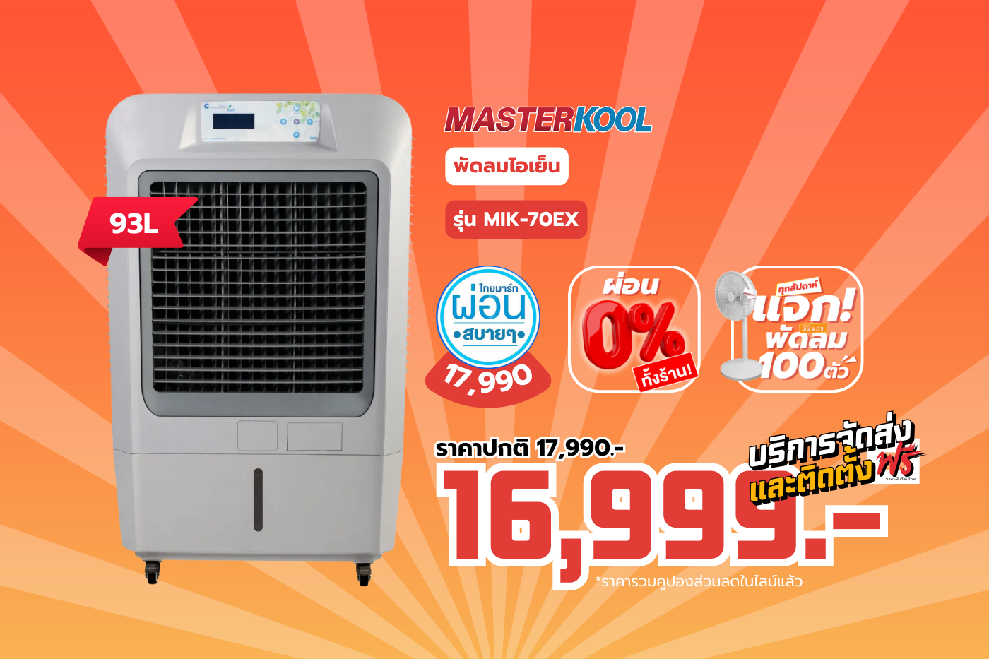 MASTERKOOL พัดลมไอเย็น รุ่น MIK-70EX ขนาด 93 ลิตร เหมาะสำหรับพื้นที่ 50 ...