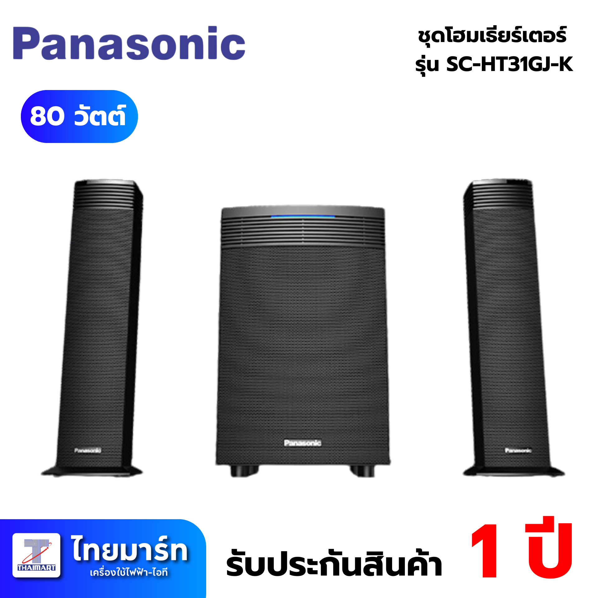 PANASONIC ชุดโฮมเธียร์เตอร์ 80 วัตต์ รุ่น SC-HT31GJK