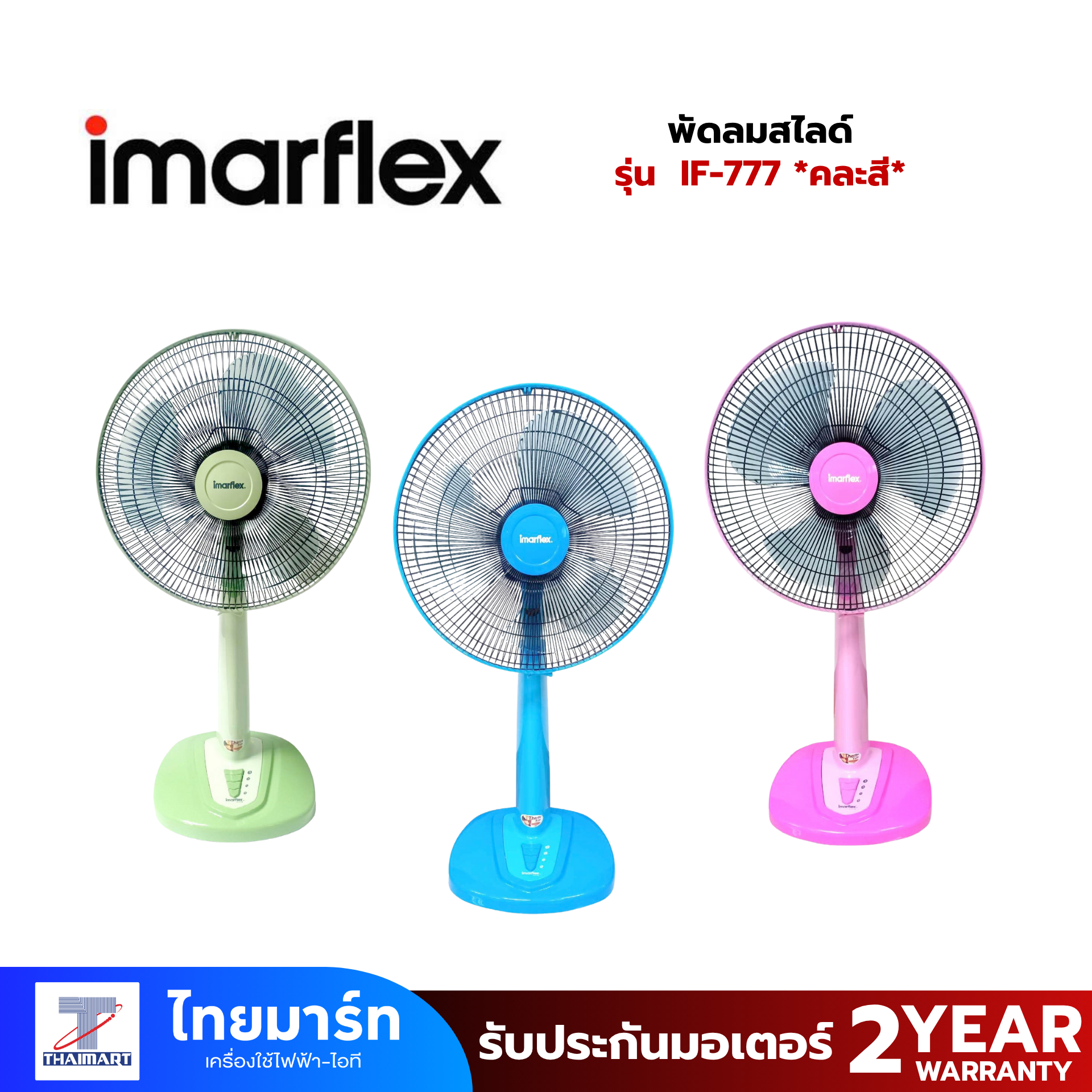 IMARFLEX พัดลมสไลด์ 16 นิ้ว รุ่น IF-777 *คละสี*
