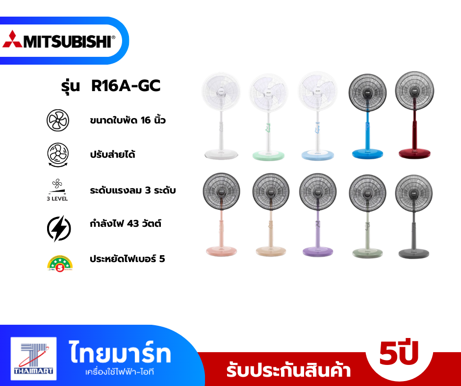 Package R16a MITSUBISHI ELECTRIC พัดลมสไลด์ 16 นิ้ว รุ่น R16A-GC คละสี