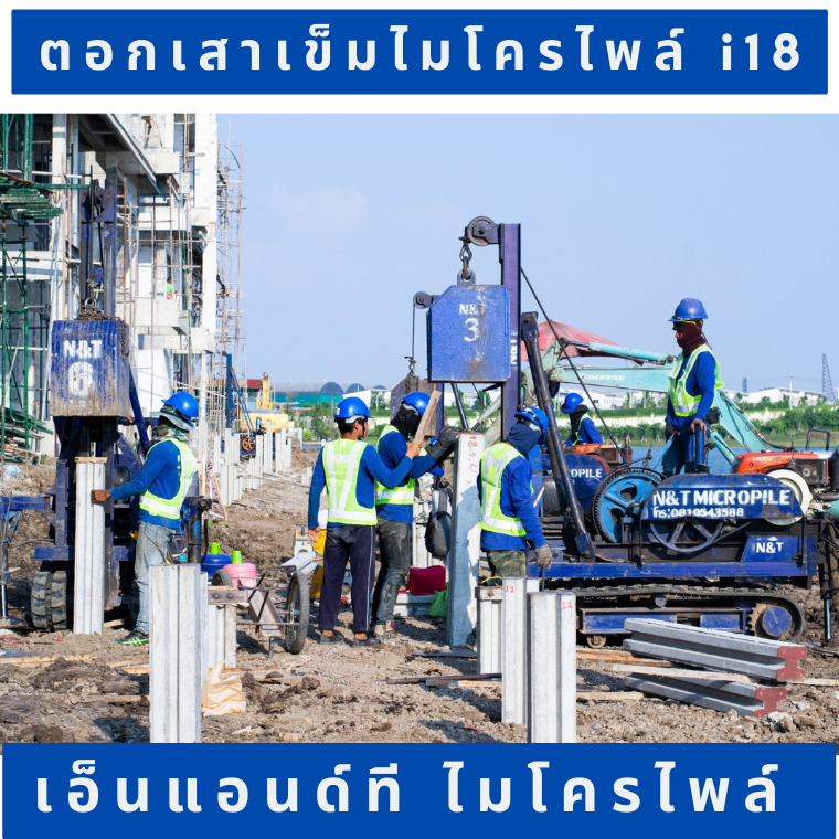 N&TMICROPILE ตอกเสาเข็มไมโครไพล์ i18 Lake Legend บางนา N&TMICROPILE ตอกเสาเข็มไมโครไพล์ i18 Lake Legend บางนา