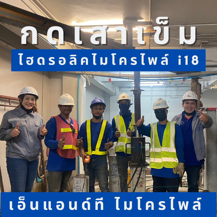 กดเสาเข็มไฮดรอลิคไมโครไพล์ i18 ไม่สั่นสะเทือน กดเสาเข็มไฮดรอลิคไมโครไพล์ i18 ไม่สั่นสะเทือน