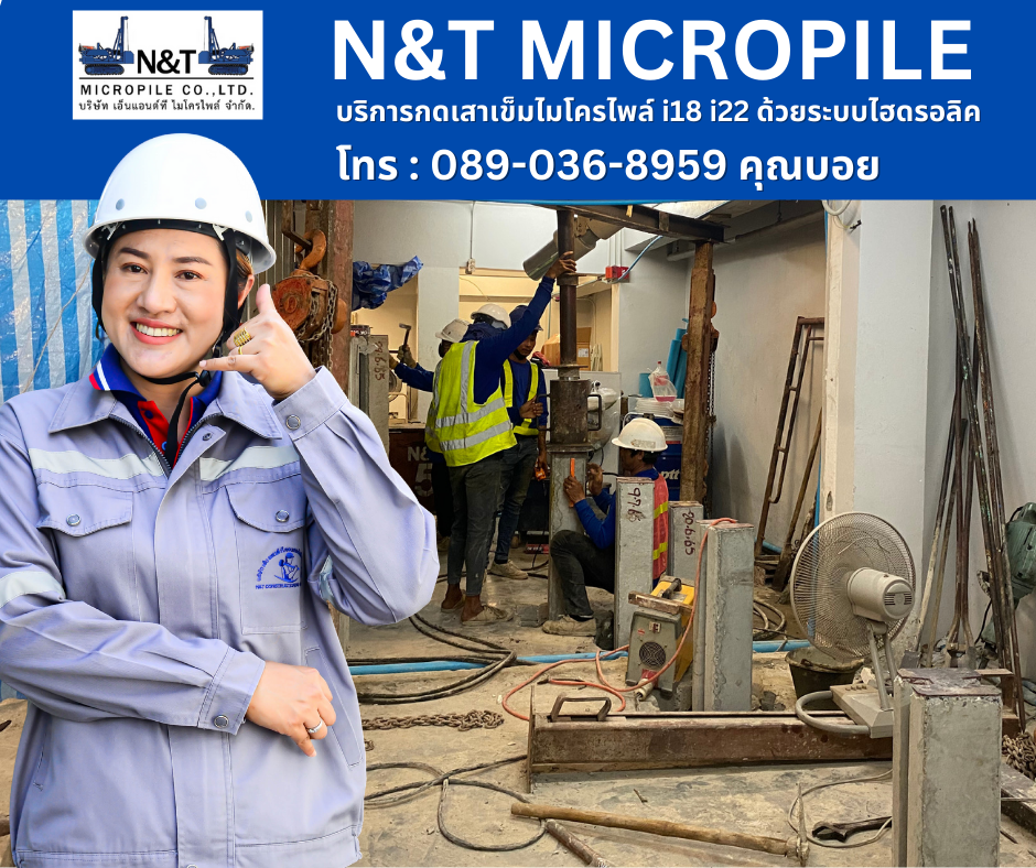 กดเสาเข็มไฮดรอลิคไมโครไพล์ i18 i22 ไม่สะเทือนทำลายโครงสร้าง  กดเสาเข็มไฮดรอลิคไมโครไพล์ i18 i22 ไม่สะเทือนทำลายโครงสร้าง