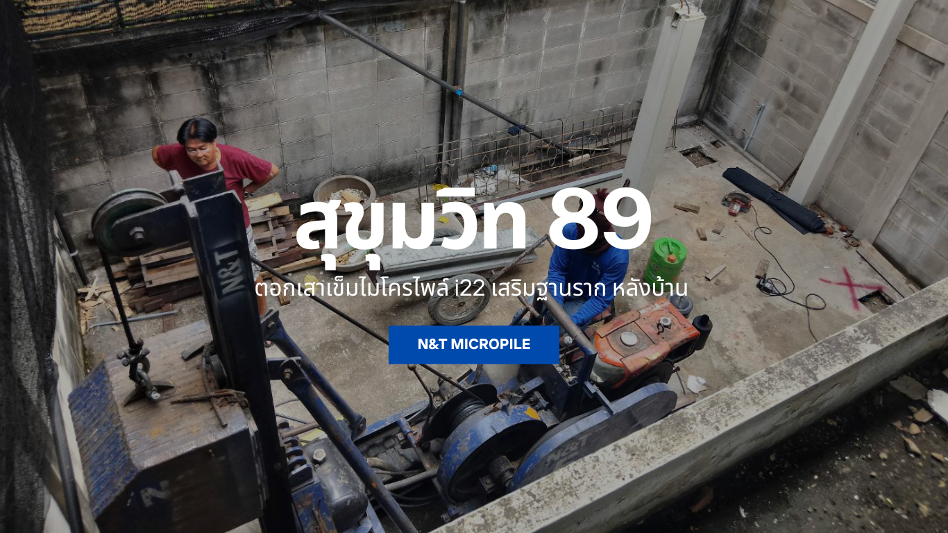 N&T MICROPILE ตอกเสาเข็มไมโครไพล์ i22 @สุขุมวิท 89 