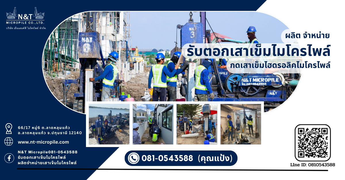 บริษัท เอ็นแอนด์ที ไมโครไพล์ จำกัด รับตอกเสาเข็มไมโครไพล์  บริษัท เอ็นแอนด์ที ไมโครไพล์ จำกัด รับตอกเสาเข็มไมโครไพล์