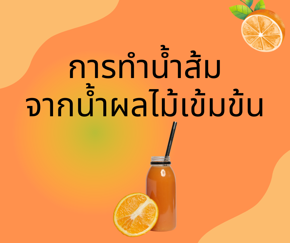 การทำน้ำส้มจากน้ำผลไม้เข้มข้น 