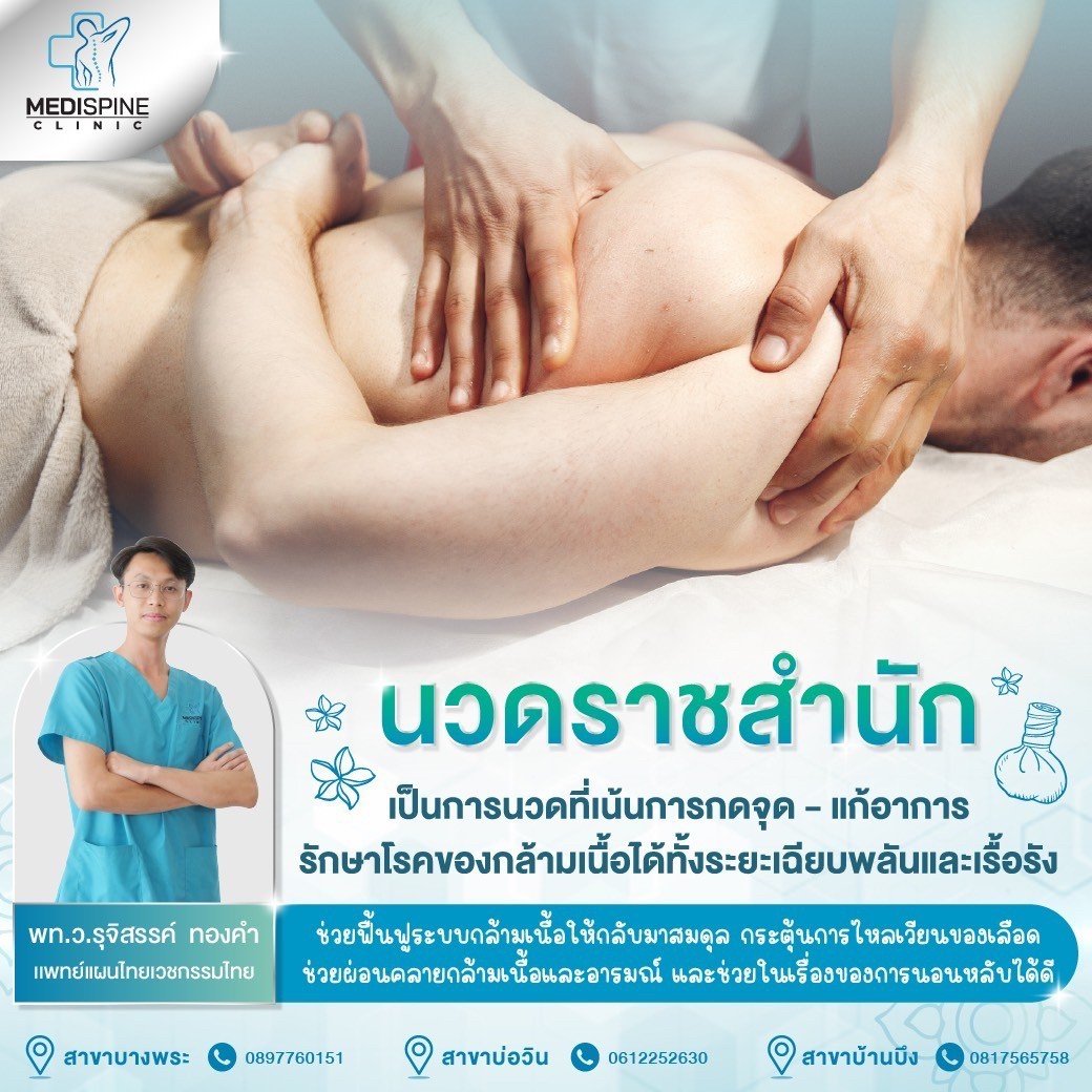 มีคำแนะนำดีๆ เกี่ยวกับการ “นวดราชสำนัก”