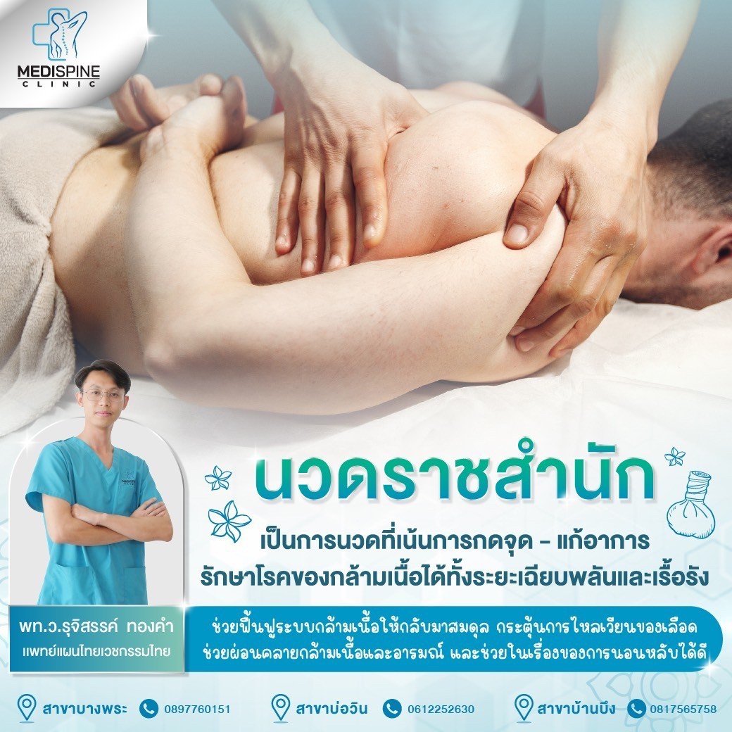 มีคำแนะนำดีๆ เกี่ยวกับการ “นวดราชสำนัก” มีคำแนะนำดีๆ เกี่ยวกับการ “นวดราชสำนัก”