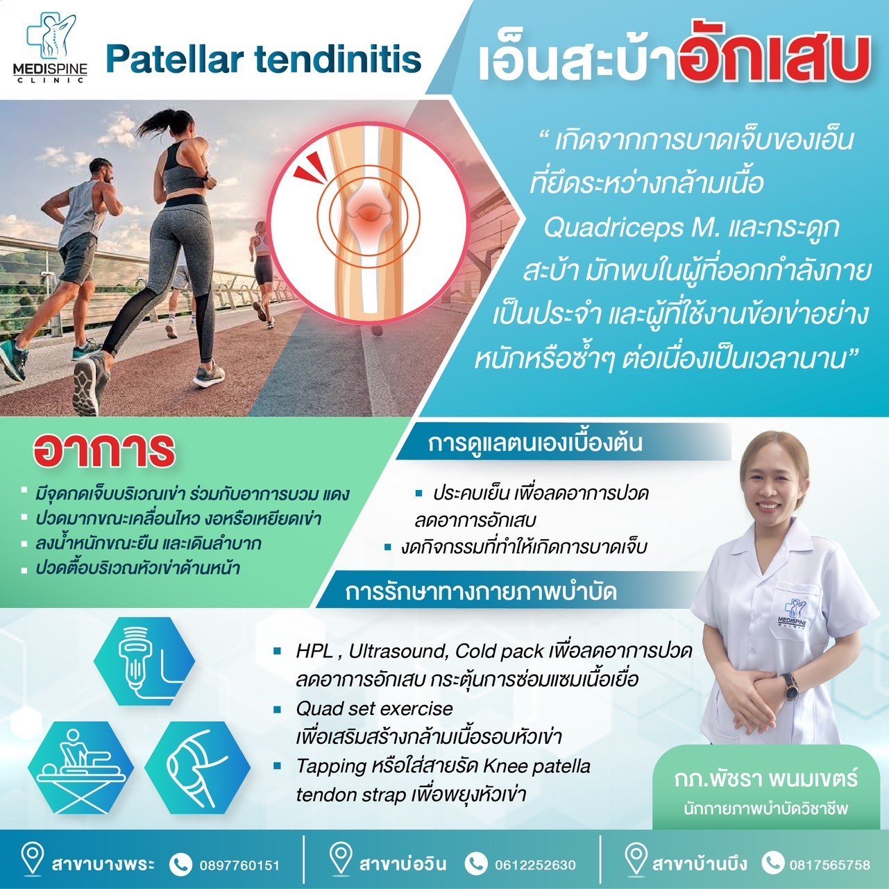 Patellar tendinitis เอ็นสะบ้าอักเสบ