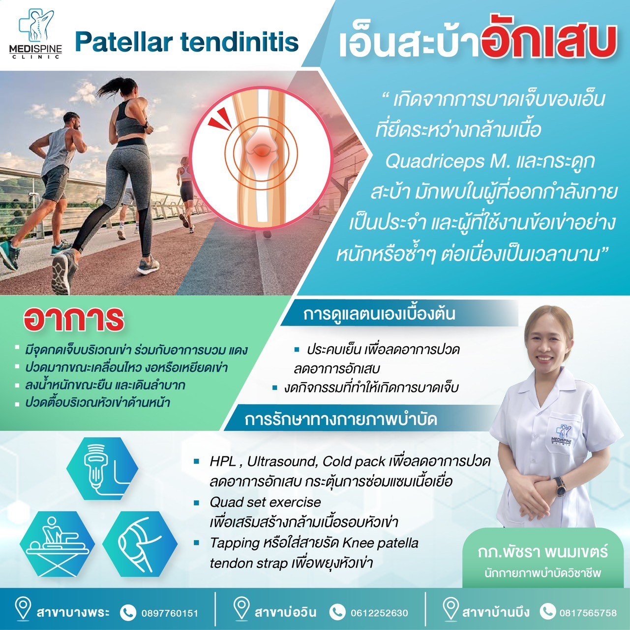 Patellar tendinitis เอ็นสะบ้าอักเสบ Patellar tendinitis เอ็นสะบ้าอักเสบ