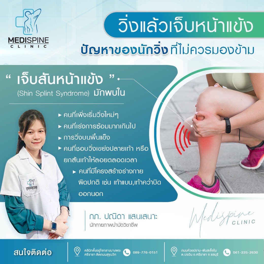 วิ่งแล้วเจ็บหน้าแข้ง ปัญหาของนักวิ่งที่ไม่ควรมองข้าม วิ่งแล้วเจ็บหน้าแข้ง ปัญหาของนักวิ่งที่ไม่ควรมองข้าม