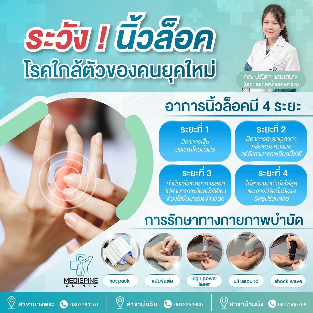 ระวัง! นิ้วล็อค โรคใกล้ตัวของคนยุคใหม่