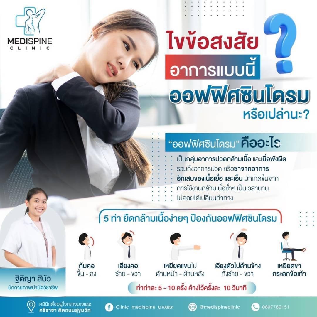 ไขข้อสงสัย อาการแบบนี้ "ออฟฟิศซินโดรม" หรือเปล่านะ ไขข้อสงสัย อาการแบบนี้ "ออฟฟิศซินโดรม" หรือเปล่านะ