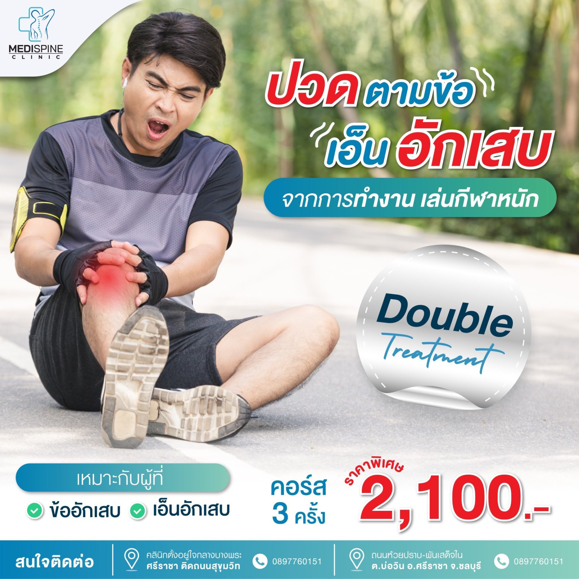 โปรแกรม Double Treatment